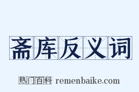 斋库反义词是什么意思的图片